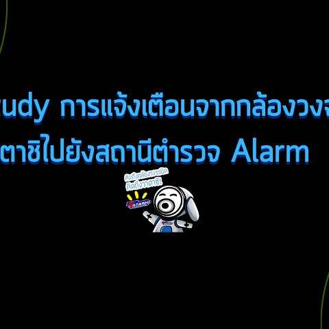 Smart Security ความรู้เรื่องกล้องวงจรปิดและระบบรักษาความปลอดภัย-Case Study การแจ้งเตือนจากกล้องวงจรปิดวาตาชิไปยังสถานีตำรวจ Alarm-กล้องวงจรปิด-Watashi CCTV