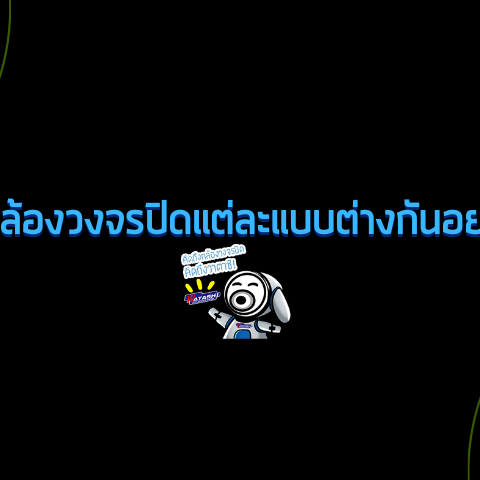 Smart Security ความรู้เรื่องกล้องวงจรปิดและระบบรักษาความปลอดภัย-กล้องวงจรปิดแต่ละแบบต่างกันอย่างไร-กล้องวงจรปิด-Watashi CCTV