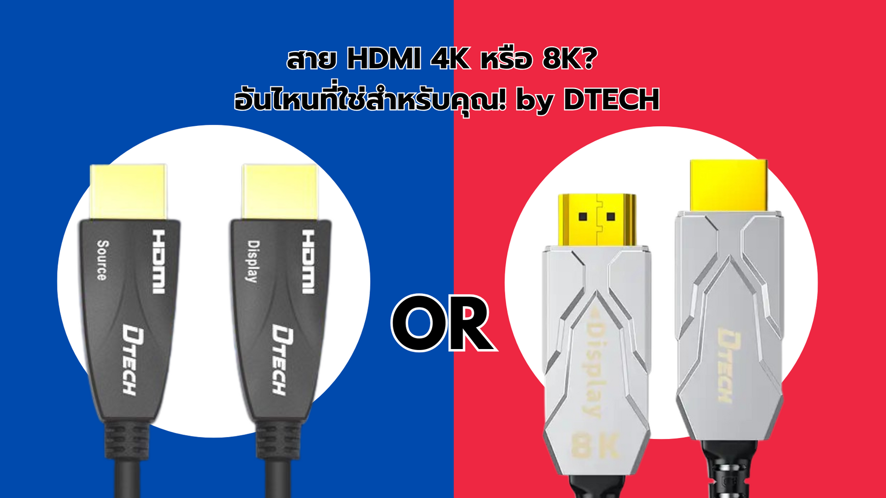 สาย HDMI 4K หรือ 8K? อันไหนที่ใช่สำหรับคุณ! by DTECH