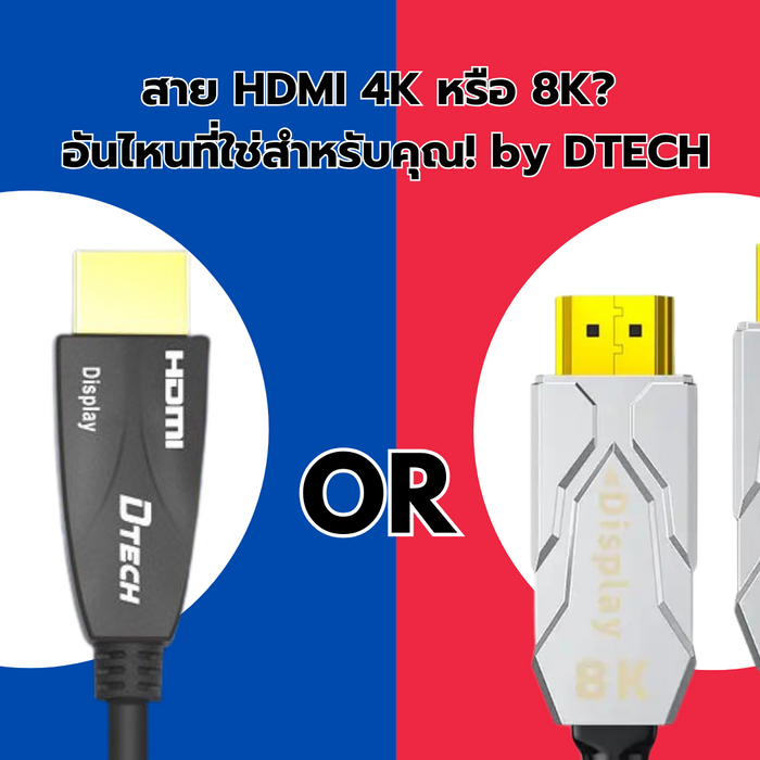 สาย HDMI 4K หรือ 8K? อันไหนที่ใช่สำหรับคุณ! by DTECH