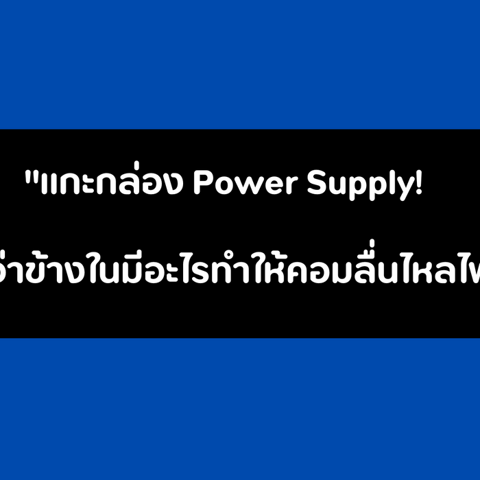 Power Supply ดีๆ ข้างในเป็นยังไง ไปดูกัน!