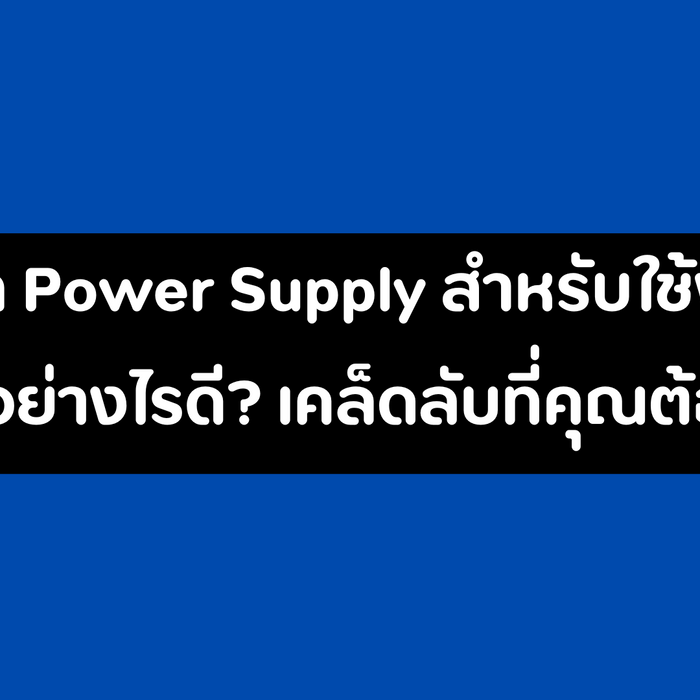 เลือก Power Supply สำหรับใช้งานในบ้านอย่างไรดี? เคล็ดลับที่คุณต้องรู้!