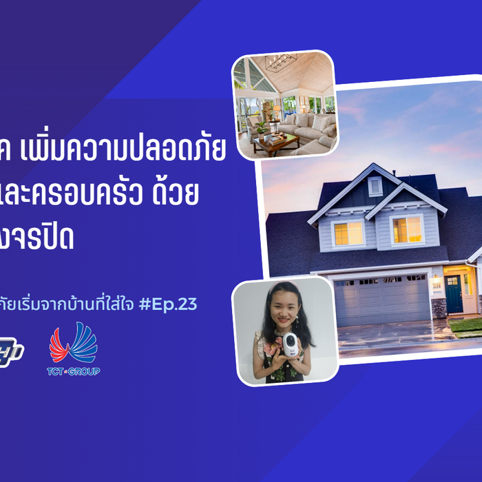 4 เทคนิค เพิ่มความปลอดภัยให้บ้านและครอบครัว ด้วยกล้องวงจรปิด l EP.23