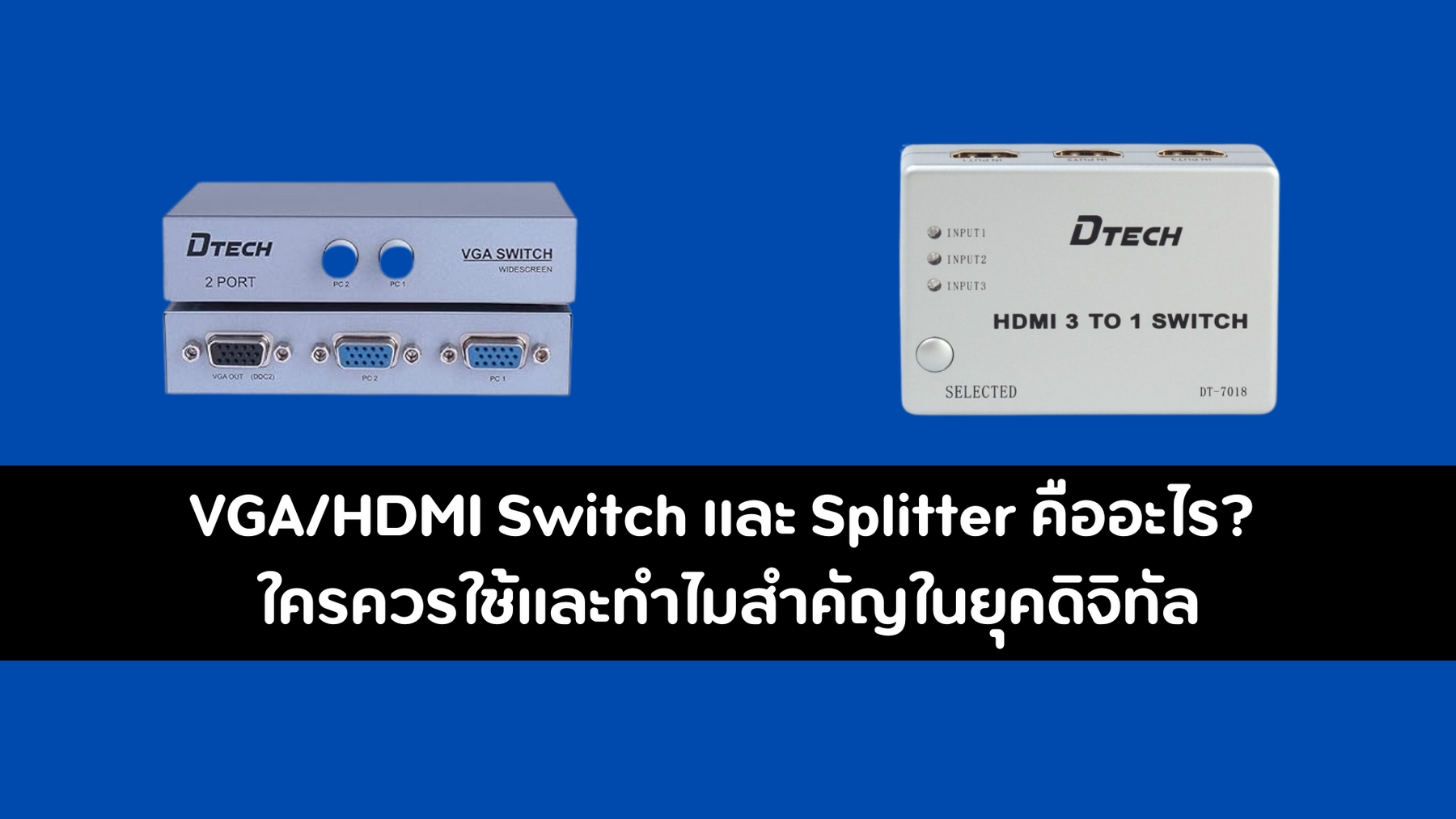 VGA/HDMI Switch และ Splitter คืออะไร? ใครควรใช้และทำไมสำคัญในยุคดิจิทัล