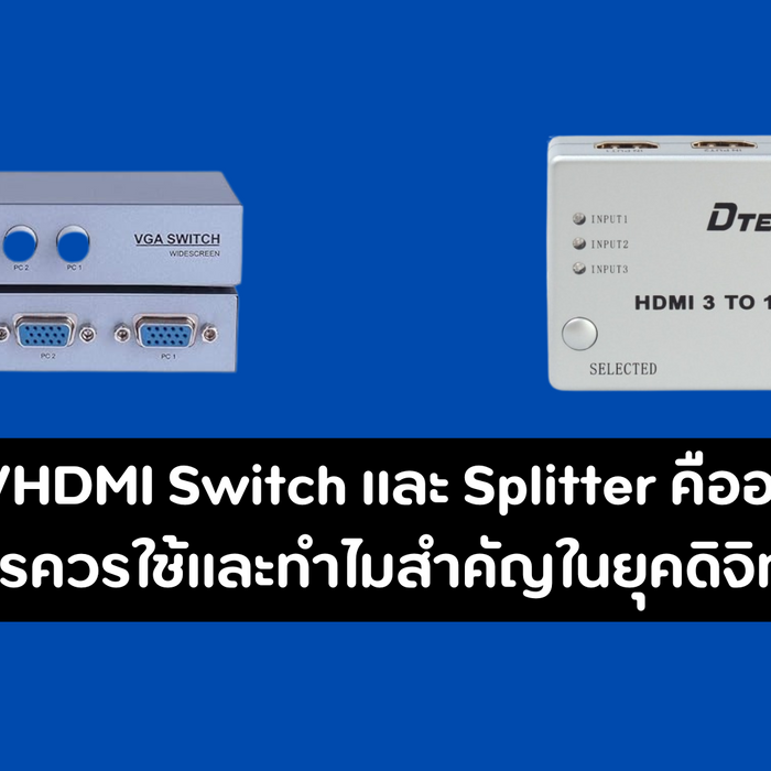 VGA/HDMI Switch และ Splitter คืออะไร? ใครควรใช้และทำไมสำคัญในยุคดิจิทัล