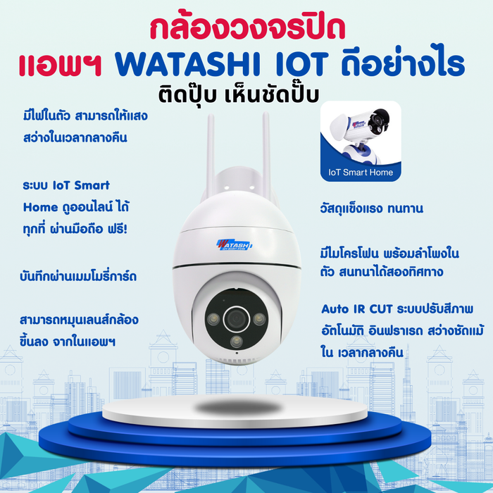 WATASHI WIOT1042F-3M กล้อง Wi-Fi 3MP อัจฉริยะ หมุน 355° ชัดทั้งกลางวัน-กลางคืน