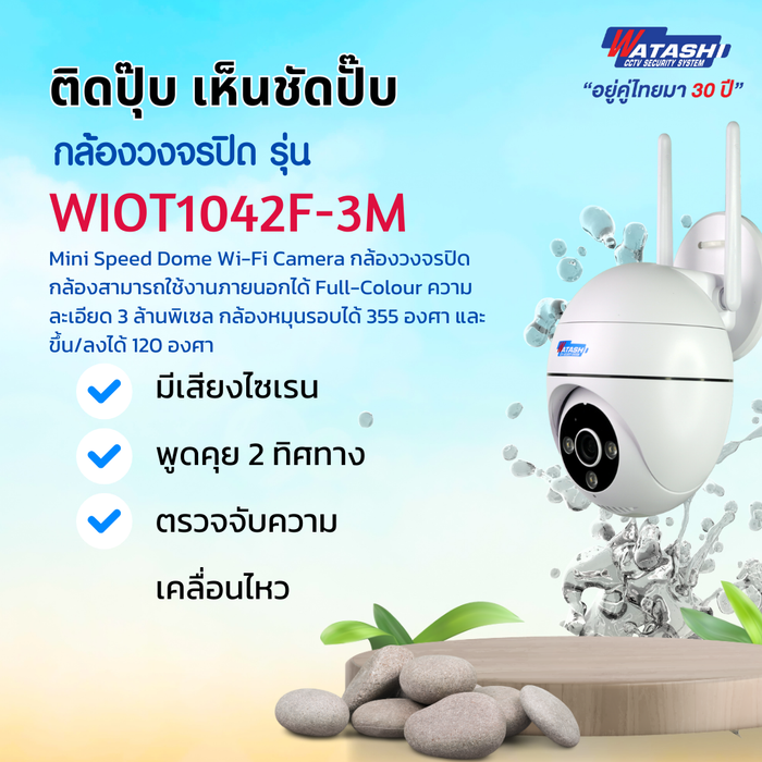 WATASHI WIOT1042F-3M กล้อง Wi-Fi 3MP อัจฉริยะ หมุน 355° ชัดทั้งกลางวัน-กลางคืน